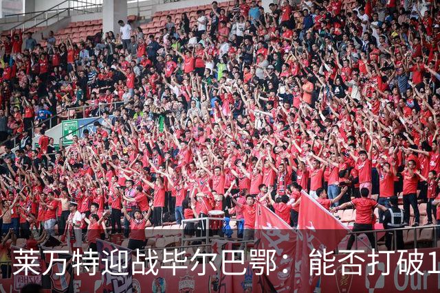 莱万特迎战毕尔巴鄂：能否打破11年不胜的宿命？